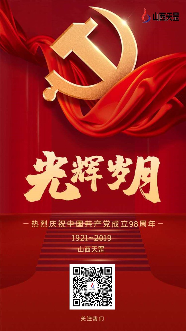 山西蜜桃免费视频祝贺我党98周年